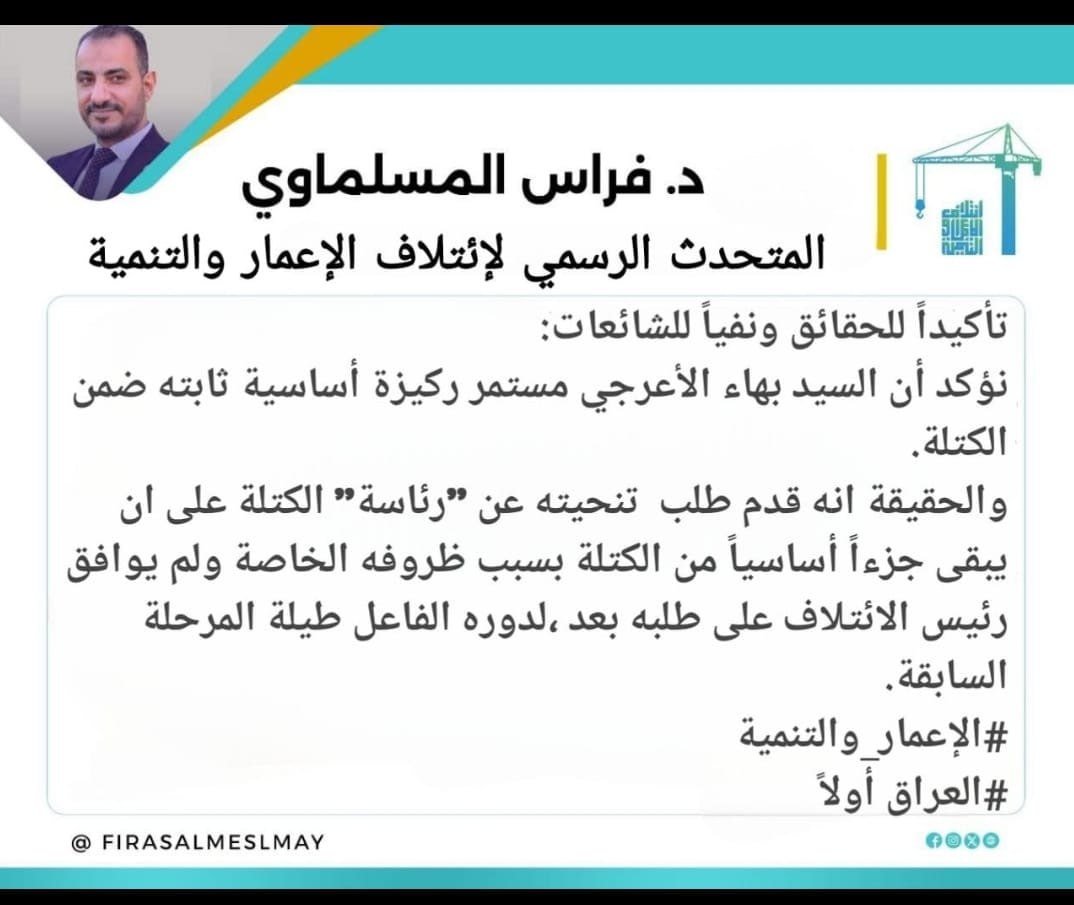السوداني رفض استقالة بهاء الأعرجي