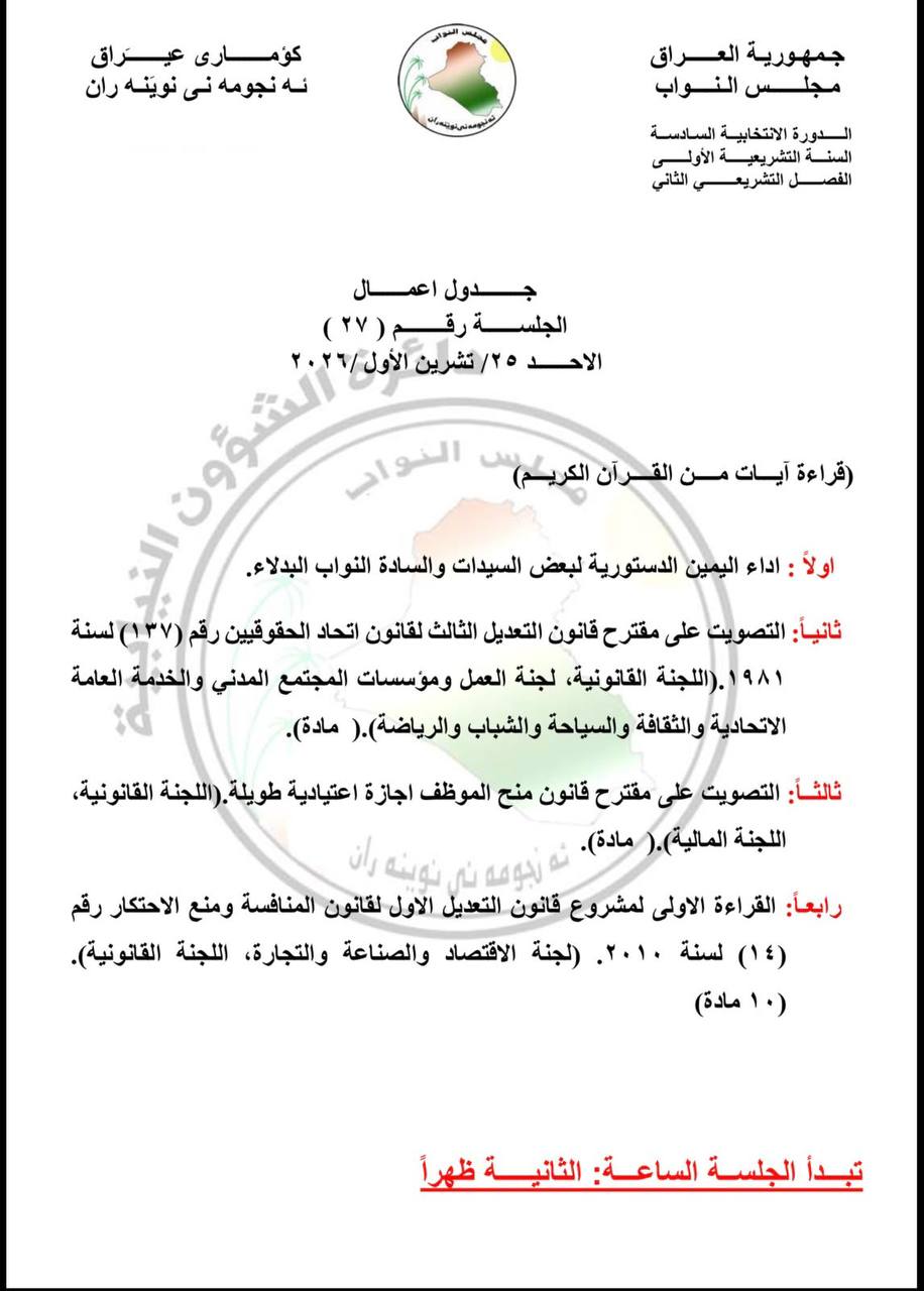 التصويت على مقترح قانون منح الموظف إجازة اعتيادية طويلة الأحد المقبل
