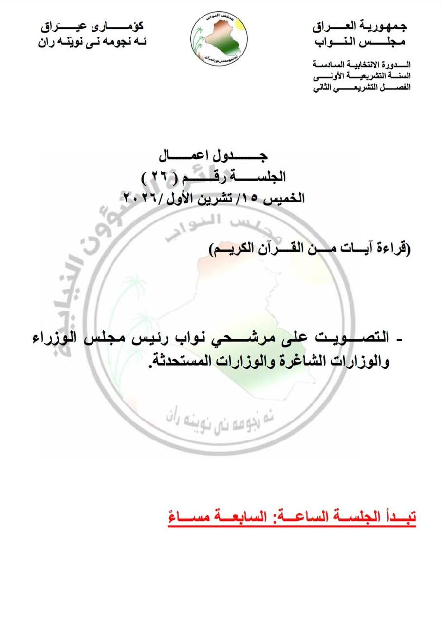 البرلمان يحدد الخميس موعداً للتصويت على نواب الزيدي والوزارات الشاغرة والمستحدثة