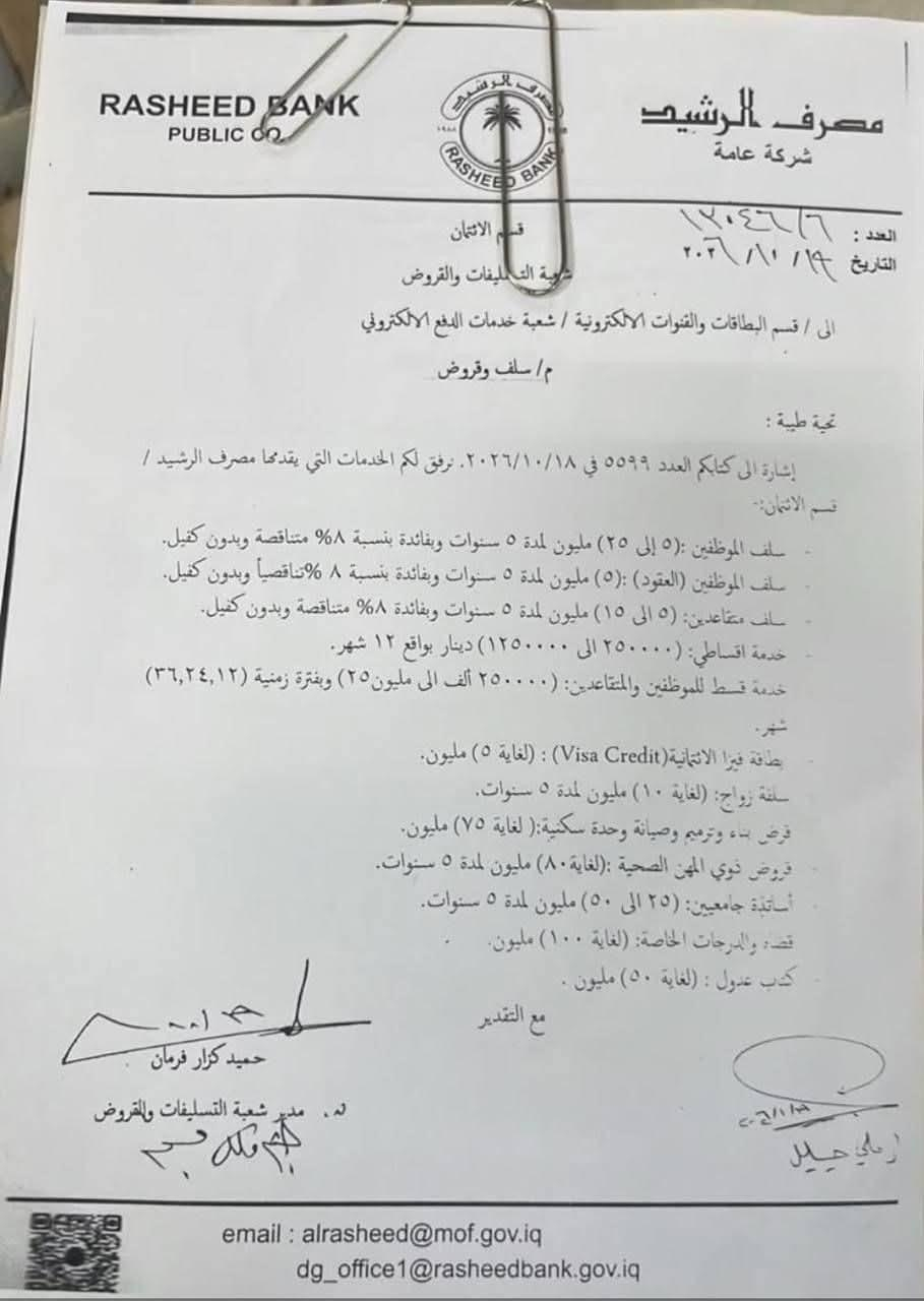 مصرف الرشيد يحدد سقوف القروض والسلف للموظفين والمتقاعدين