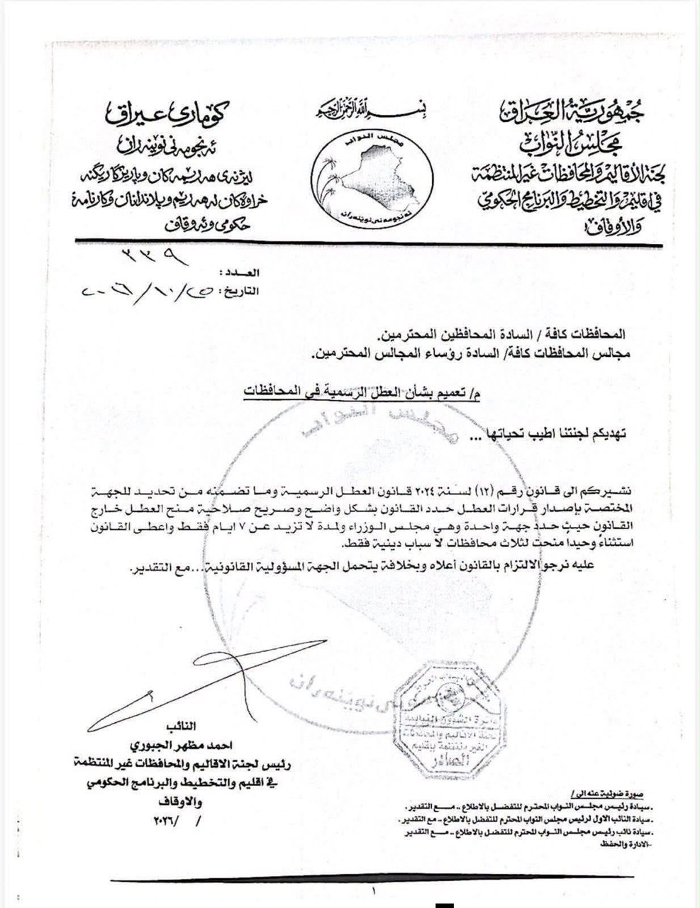7 أيام فقط.. لجنة نيابية تحذر المحافظين من تجاوز قانون العطل