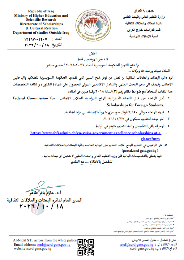 منح دكتوراه سويسرية للعراقيين غير الموظفين.. التقديم مستمر حتى 27 تشرين الثاني