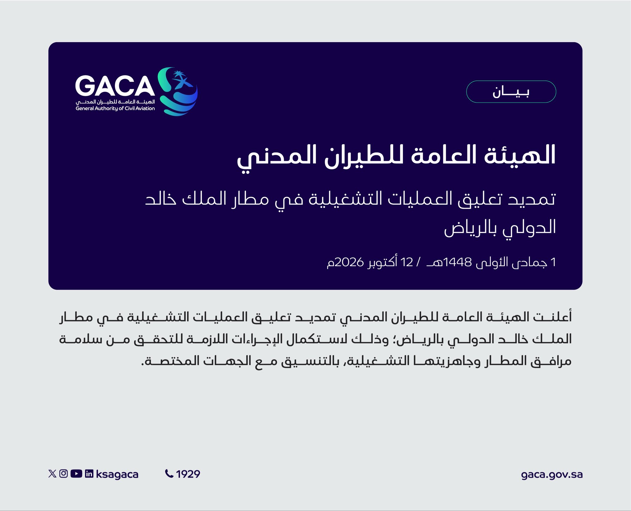 السعودية تمدد إغلاق مطار الرياض عقب الهجوم الحوثي الأخير