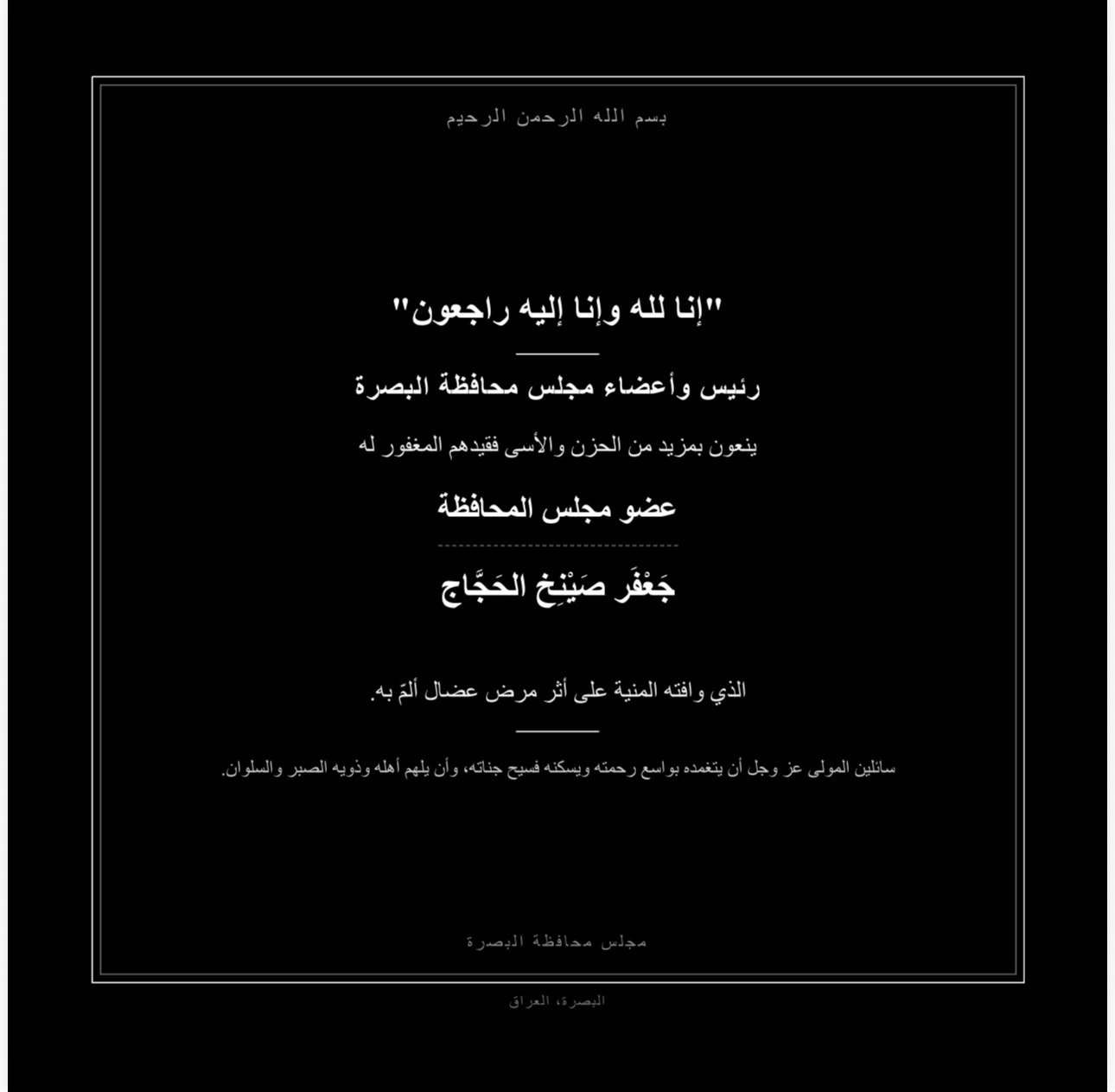 وفاة رئيس لجنة الشباب والرياضة في مجلس البصرة جعفر الحجاج إثر نوبة قلبية