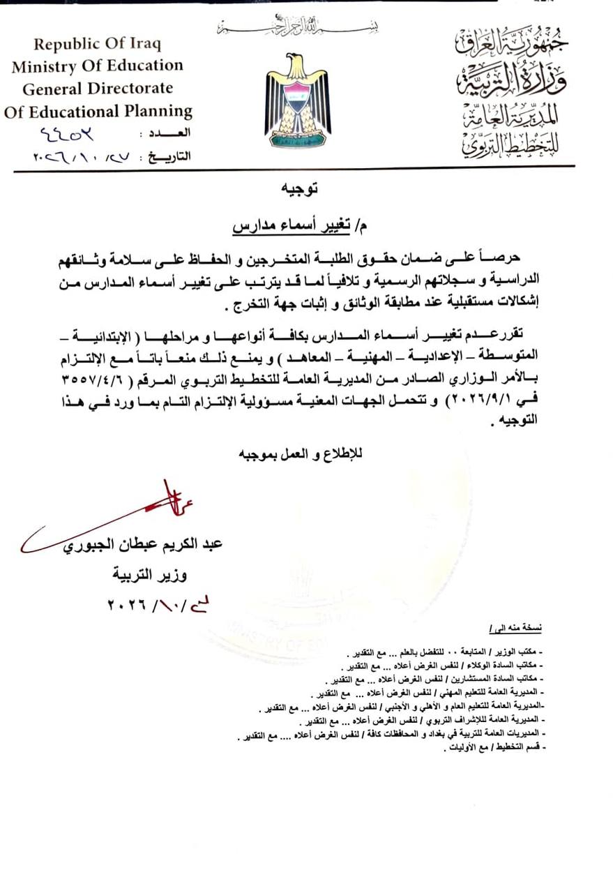 ممنوع تغيير أسماء المدارس في عموم العراق.. توجيه من التربية