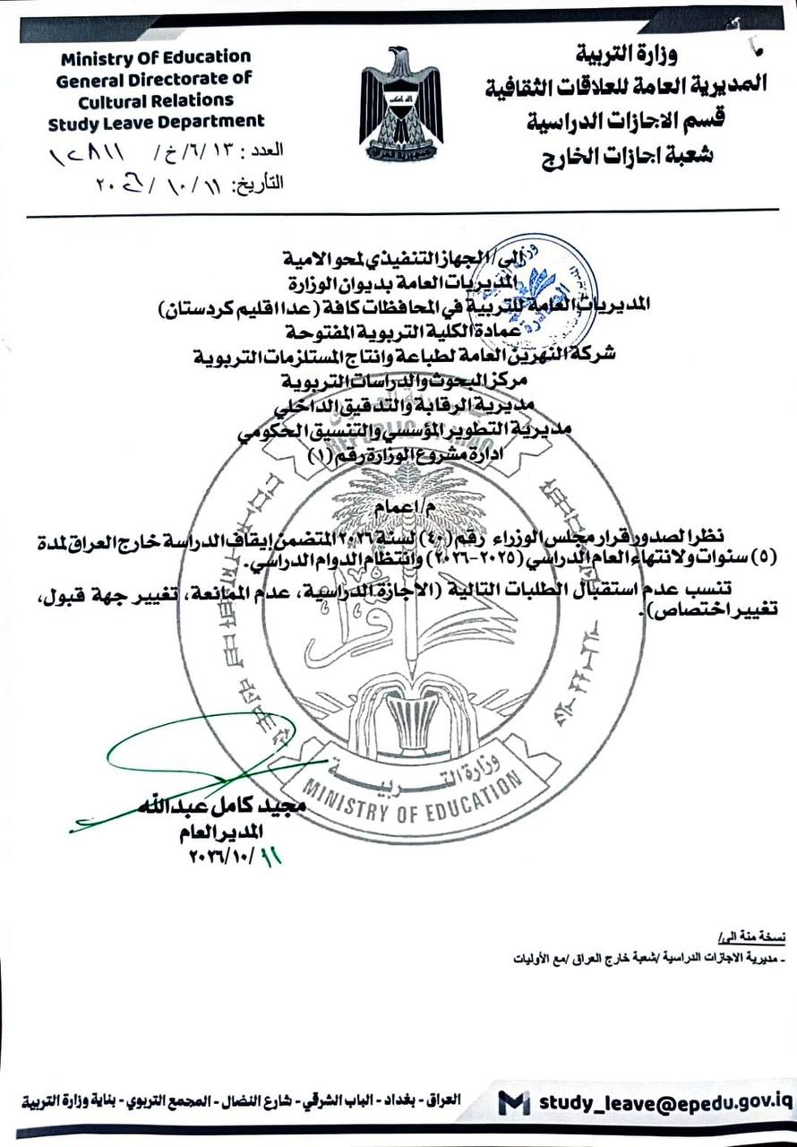 التربية توقف طلبات الإجازات الدراسية وتغيير جهة القبول والاختصاص