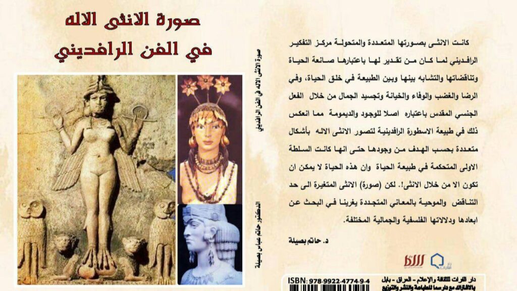 كربلاء و"الأنثى الإله" عند العراقيين.. حب وسلطة وغدر وأخريات غير عشتار وسميراميس