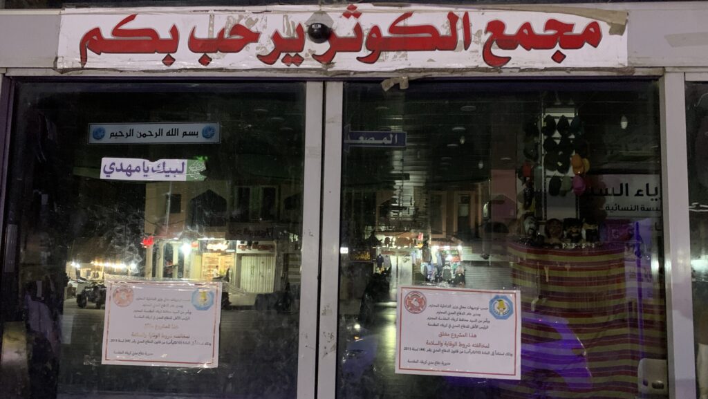 صور: إغلاق مول الكوثر الضخم وسط كربلاء القديمة