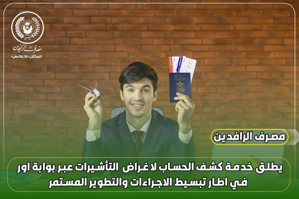الرافدين يطلق خدمة كشف الحساب الإلكتروني لتسهيل استخراج التأشيرات بسرعة وسهولة