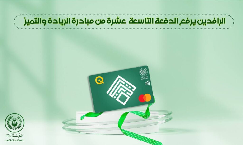 76 مشروعاً جديداً ضمن الدفعة الـ19 من مبادرة الريادة.. الرافدين يضخ مليار دينار