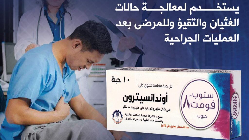 أدوية سامراء تطلق الإنتاج الأول لمستحضر "ستوب فومت"