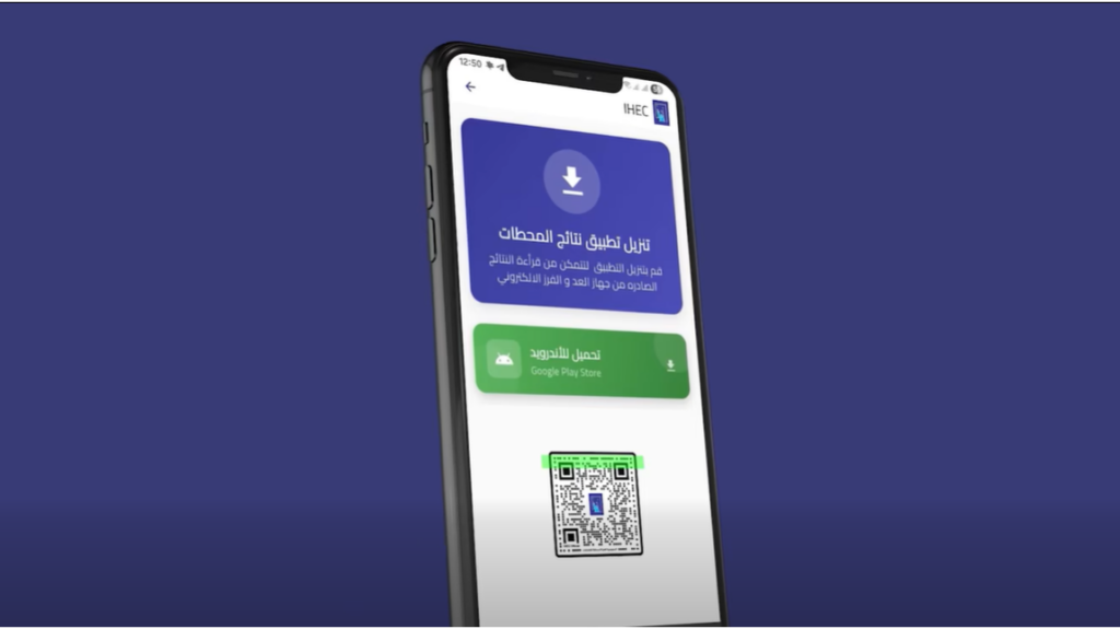 المفوضية تطلق تطبيق "QR النتائج" لقراءة نتائج الاقتراع عبر الموبايل