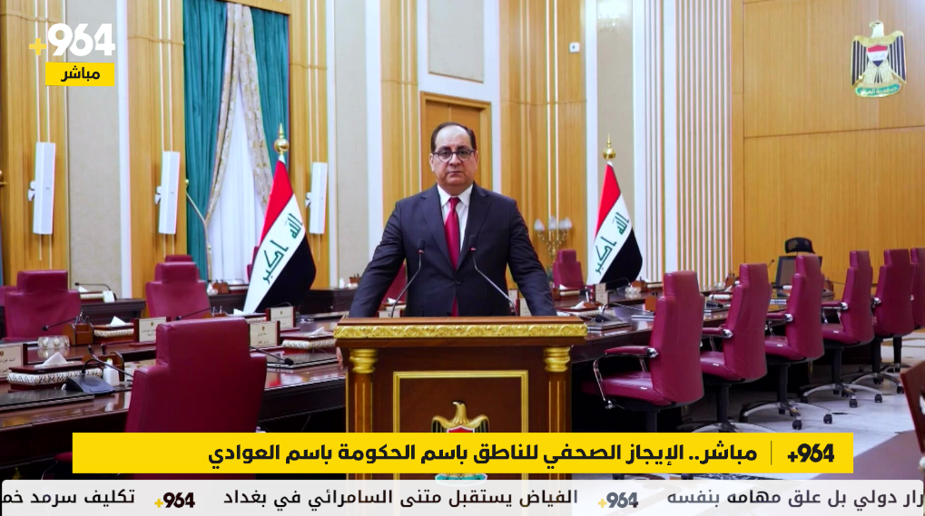 مباشر.. الإيجاز الصحفي للناطق باسم الحكومة باسم العوادي
