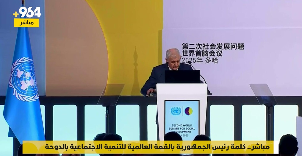 مباشر.. كلمة رئيس الجمهورية بالقمة العالمية للتنمية الاجتماعية بالدوحة