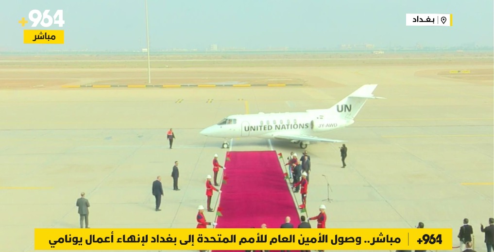 مباشر.. وصول الأمين العام للأمم المتحدة إلى بغداد لإنهاء أعمال بعثة يونامي