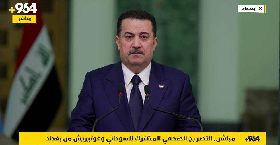 مباشر.. التصريح الصحفي المشترك للسوداني وغوتيريش من بغداد