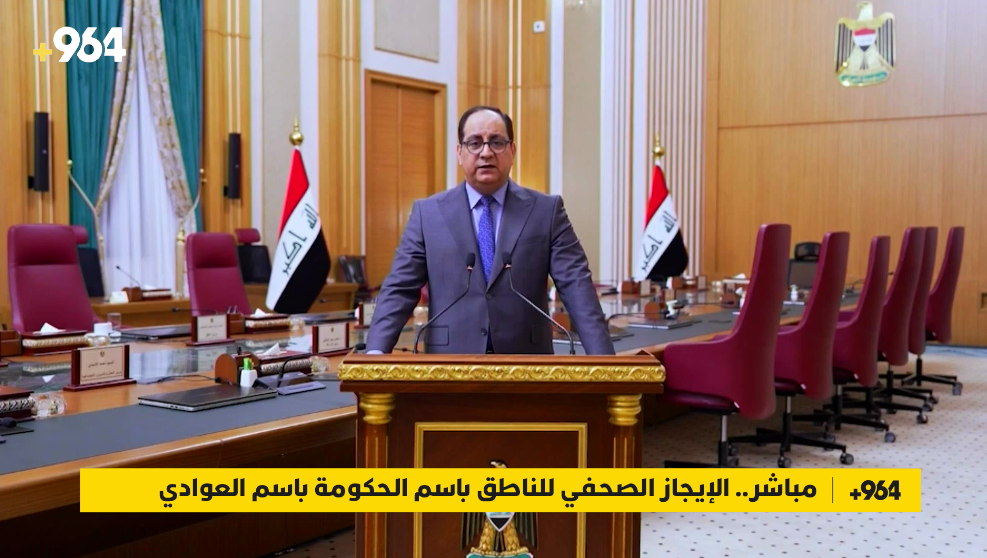مباشر.. الإيجاز الصحفي للناطق باسم الحكومة باسم العوادي