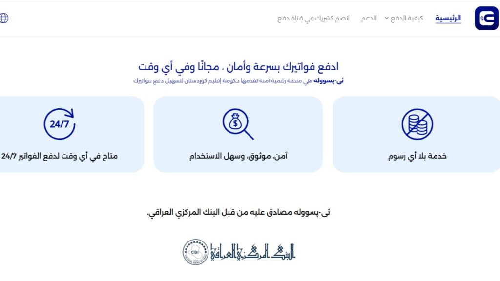 كل ما تود معرفته عن منصة "E-Psula" التي أطلقها إقليم كردستان اليوم