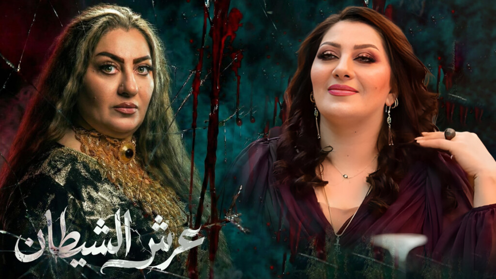 نجمة الإغراء العراقية من "عرش الشيطان": عمري 47 وخطتي حج وحجاب