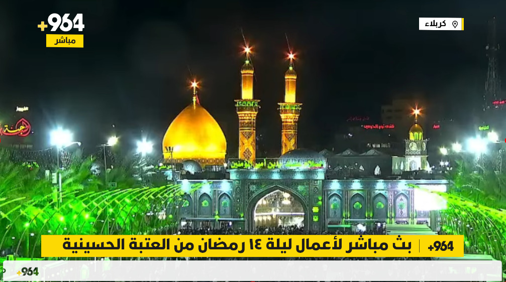 بث مباشر لأعمال ليلة 14 رمضان من العتبة الحسينية