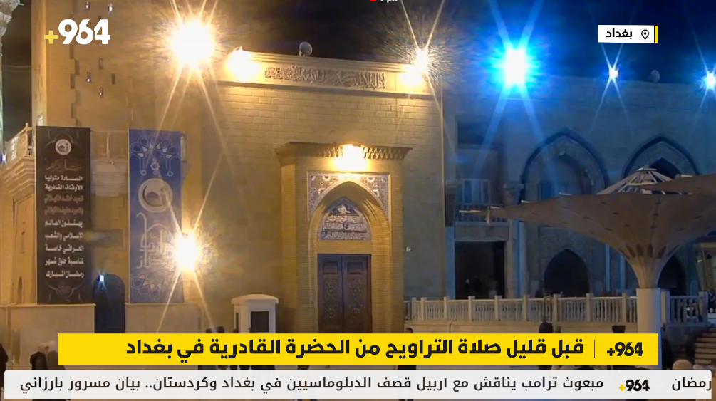 قبل قليل.. صلاة التراويح من الحضرة القادرية في بغداد