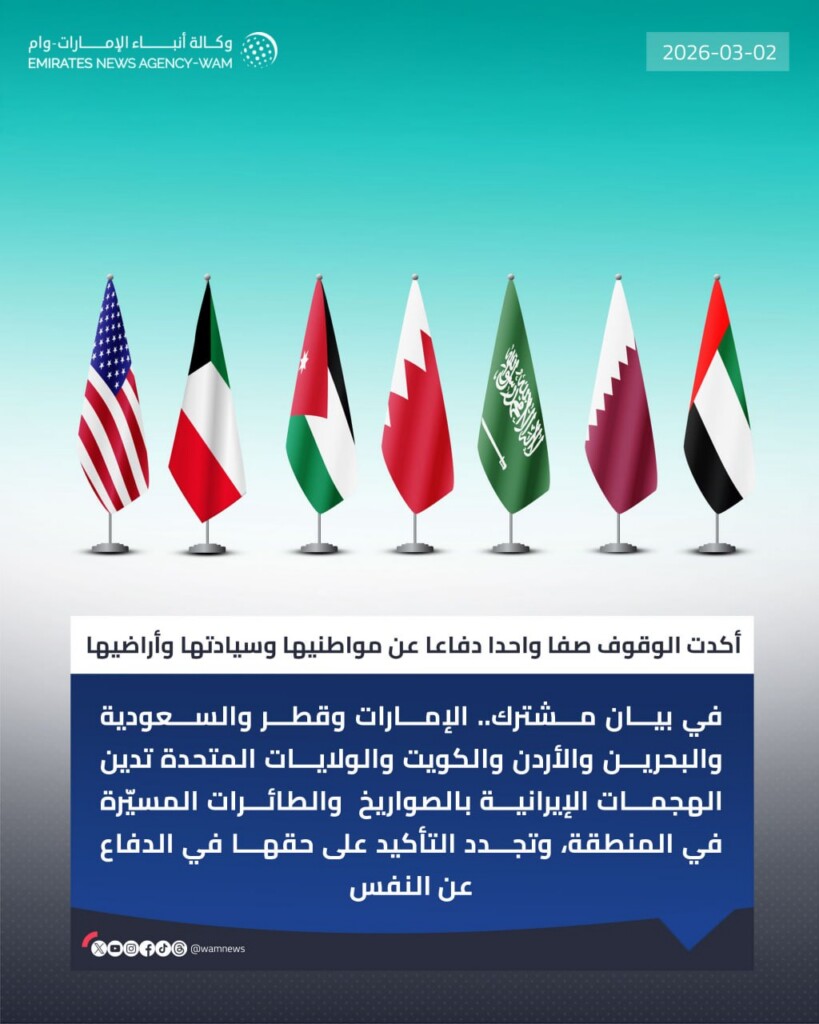 6 دول عربية وأميركا تدين هجمات إيران وتؤكد حقها في الدفاع عن النفس