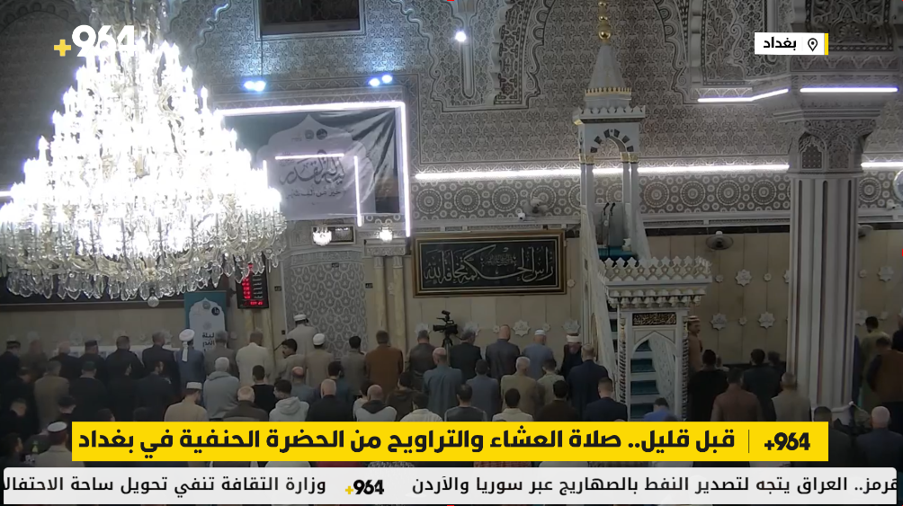 قبل قليل.. صلاة العشاء والتراويح من الحضرة الحنفية في بغداد