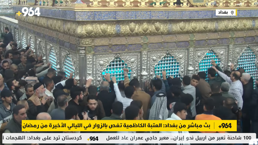 بث مباشر من بغداد: العتبة الكاظمية تغص بالزوار في الليالي الأخيرة من رمضان