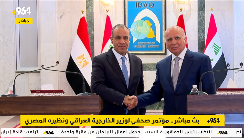 بث مباشر.. مؤتمر صحفي لوزير الخارجية العراقي ونظيره المصري