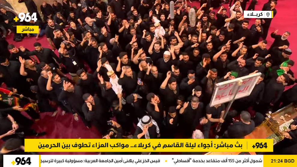 بث مباشر: أجواء ليلة القاسم في كربلاء.. مواكب العزاء تطوف بين الحرمين