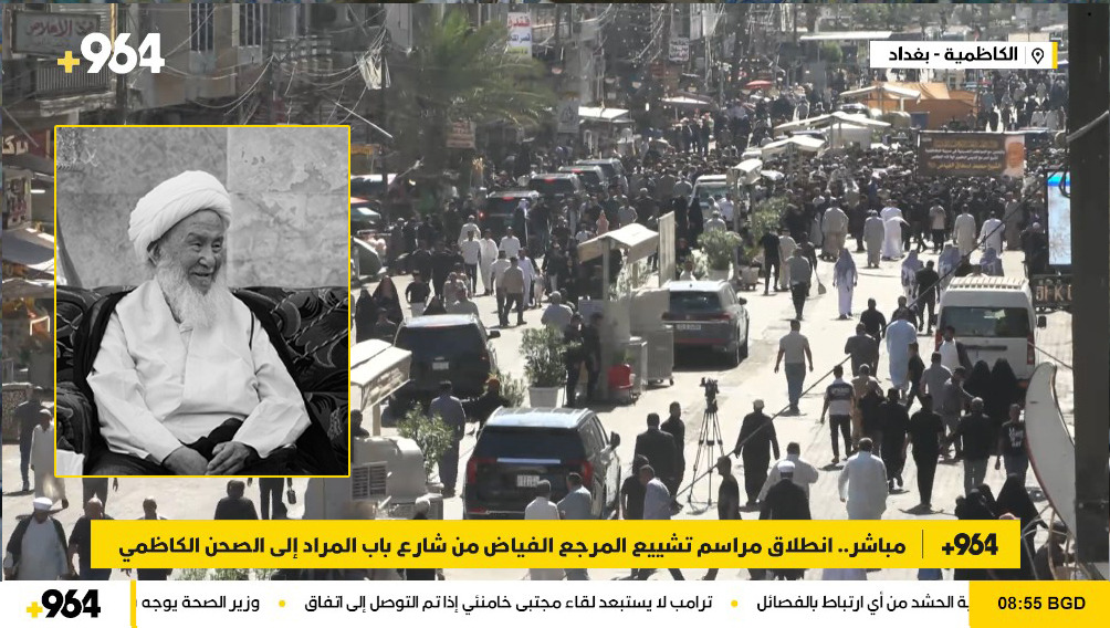 بث مباشر.. انطلاق مراسم تشييع المرجع الفياض من شارع باب المراد إلى الصحن الكاظمي