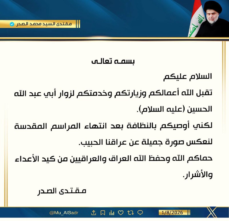 الصدر يوصي الزوّار بالنظافة بعد انتهاء مراسم الزيارة