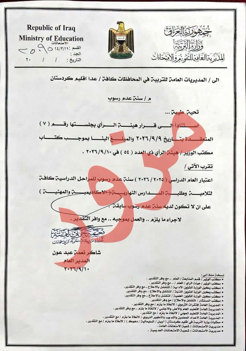 التربية تنفي صدور قرار باعتبار العام الدراسي 2025 – 2026 سنة عدم رسوب